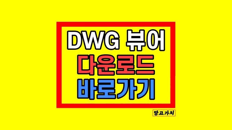 DWG 뷰어 무료 다운로드 방법