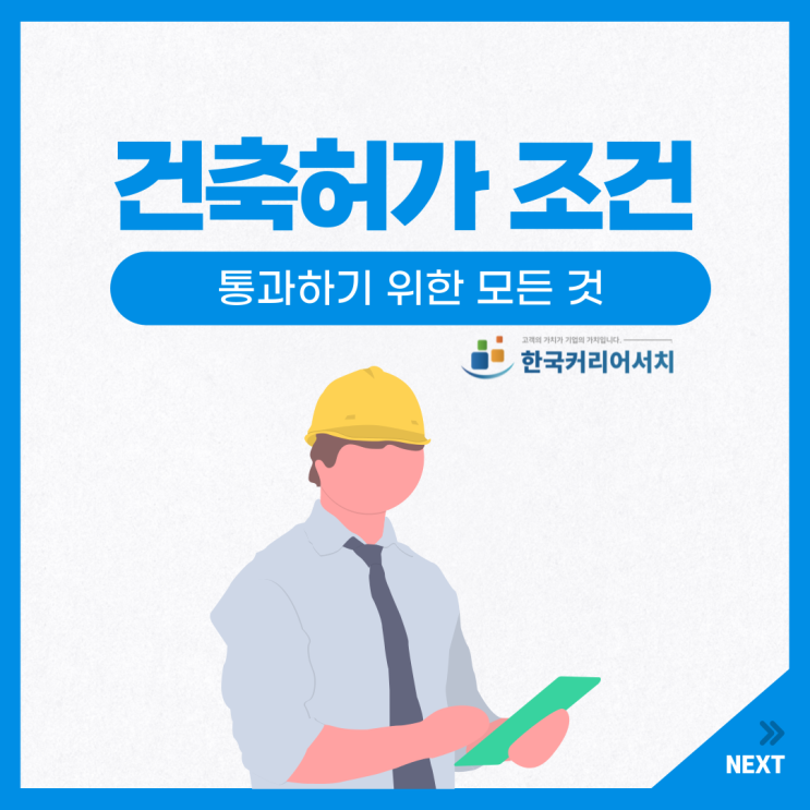  건축 허가조건 준수 잘 확인하고 내 건물 건축하기