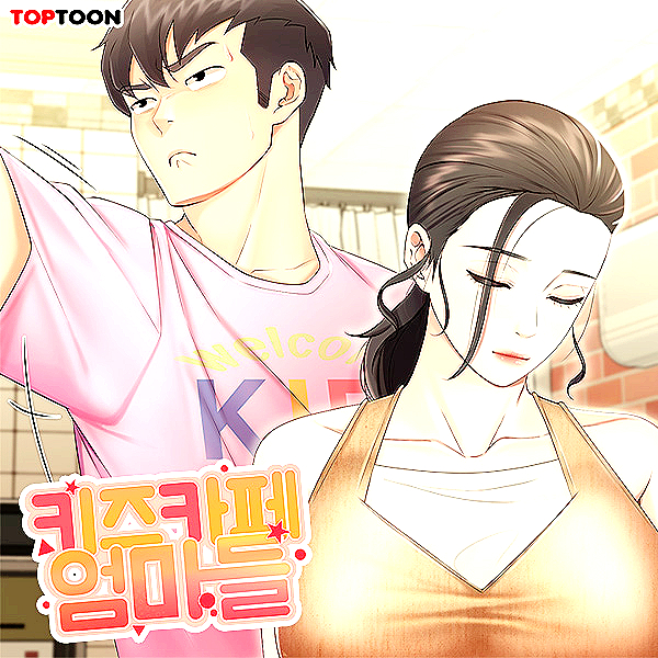  성인웹툰 추천 어른들의 달콤한 놀이가 시작된다 '키즈카페 엄마들'