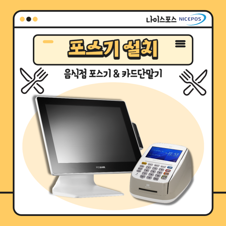  서울 송파구 음식점 포스기 설치