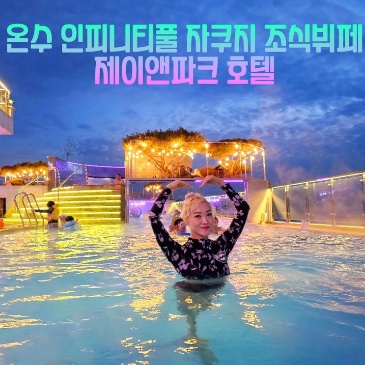  인천 을왕리호텔 제이앤파크호텔 호캉스 수영장 조식 편의점 디럭스트윈