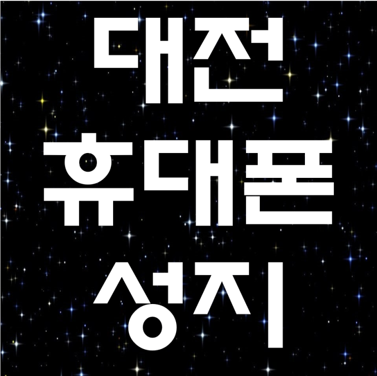 대전 유성 휴대폰 성지 시세표와 대전 서구 휴대폰 성지 시세표 더 저렴한 곳은?
