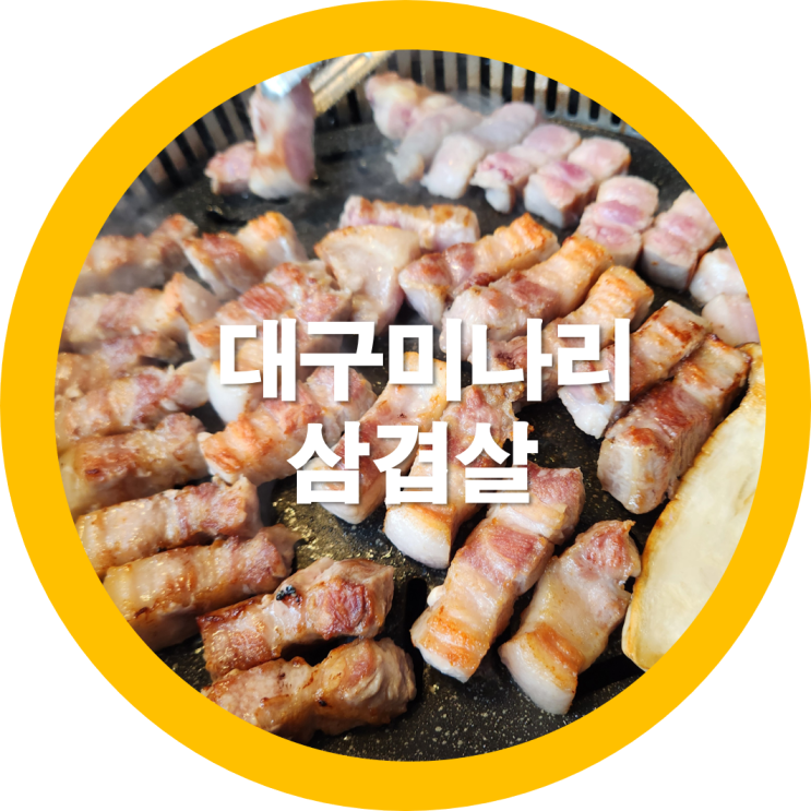  대구 한재 미나리 삼겹살 석삼에서 친구들과 함께-내돈내산