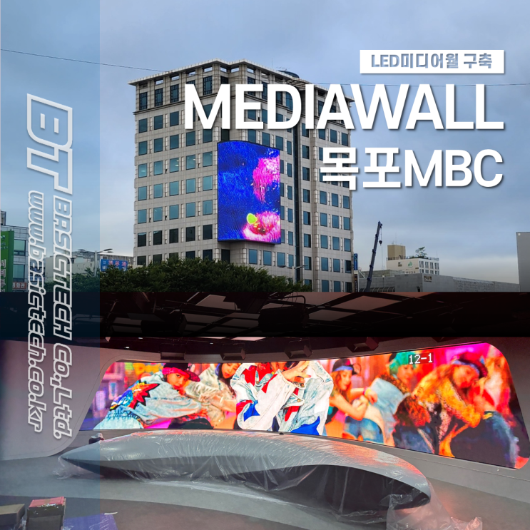  목포MBC 미디어월 / 뉴스 스튜디오 LED월 구축 - 베이직테크