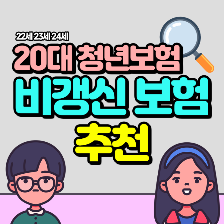  22살 23살 24살 청년보험 비갱신 보험 추천