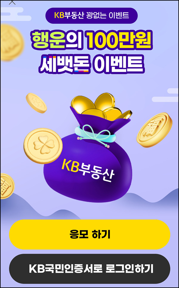 KB부동산 세뱃돈 이벤트(포인트 1천p 100%)+경품추첨 ~02.29