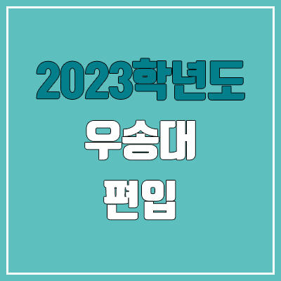 2023 우송대 편입 커트라인, 경쟁률 (예비번호, 추가합격 미공개)
