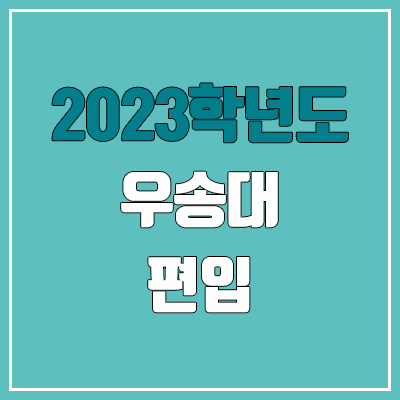 2023 우송대 편입 커트라인, 경쟁률 (예비번호, 추가합격 미공개) 2023 우송대 편입 커트라인, 경쟁률 (예비번호, 추가합격 미공개)