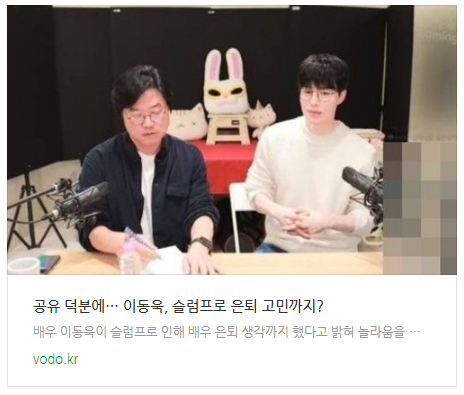 [뉴스] "공유 덕분에"… 이동욱, 슬럼프로 은퇴 고민까지?