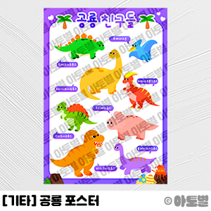  어린이집 공룡 프로젝트, 공룡 포스터, 공룡 환경판, 공룡 가랜드, 공룡 환경구성, 공룡 바느질 놀이, 공룡 놀이, 공룡 일러스트, 공룡 도안, 공룡 놀이, 공룡 메모지