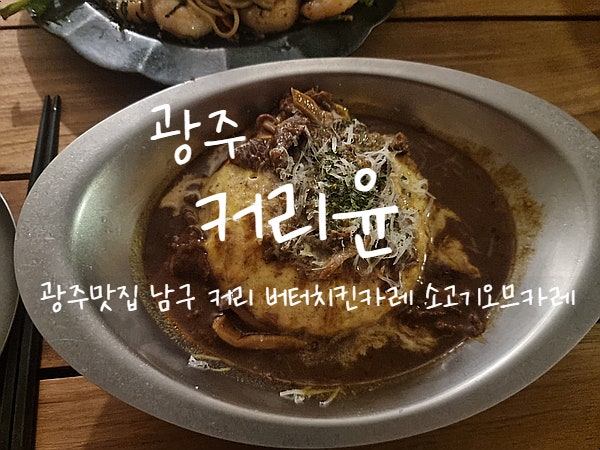  광주, 커리윤 양림동맛집 버터치킨카레, 소고기오므카레, 들기름메밀면 맛있는 남광주역맛집