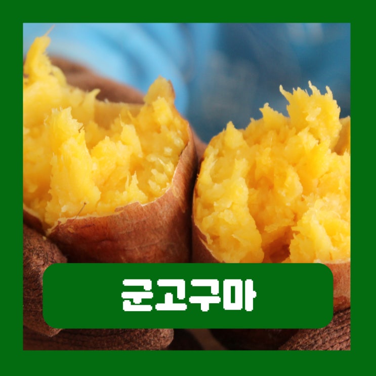  편의점 군고구마 1개 칼로리 GI 지수 높아 혈당 주의