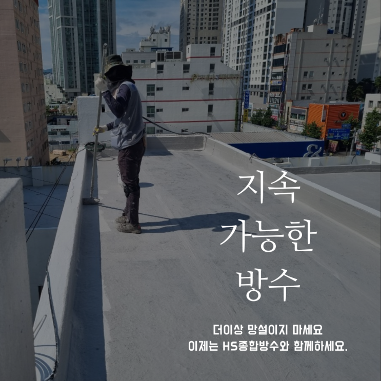 수영구옥상방수, 유지보수 비용을 절감하는 솔루션을 경험해 보세요.