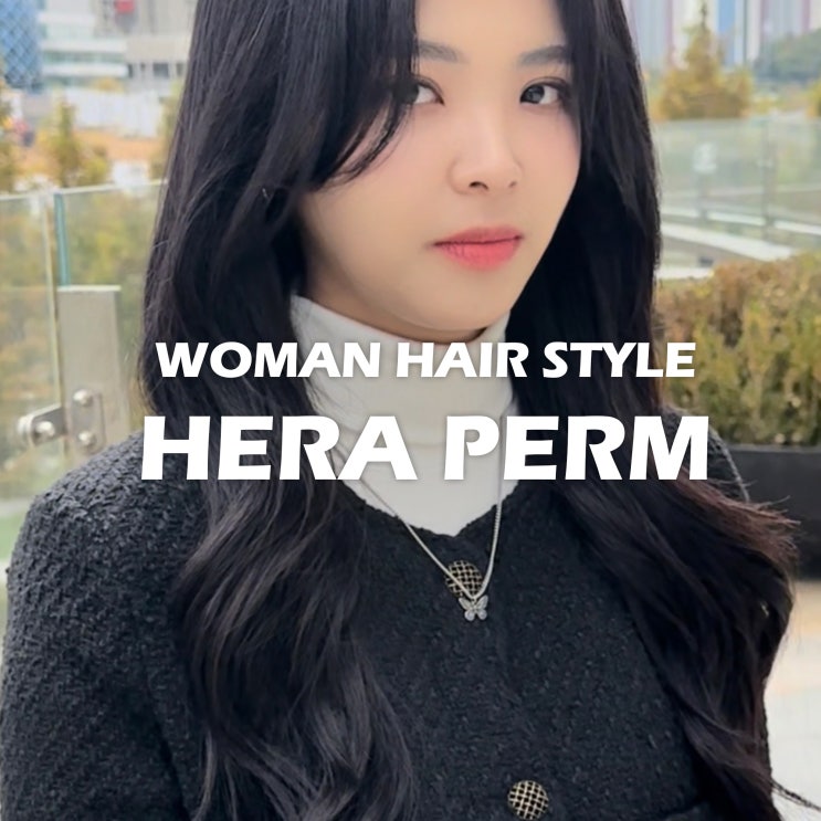  동탄 염색 잘하는 미용실 여성스러운 분위기 넘치는 헤어펌