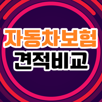  삼성화재 다이렉트 자동차보험 함께 알아보자