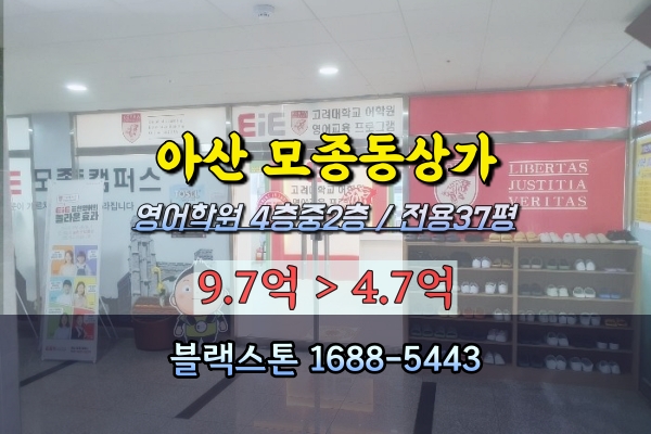  아산시 영어학원 경매 모종동상가 캐슬타워 70평 반값매매