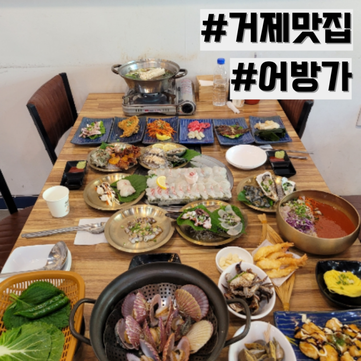 [거제 맛집] 거제 현지인 맛집 추천 씨월드 맛집 : 어방가