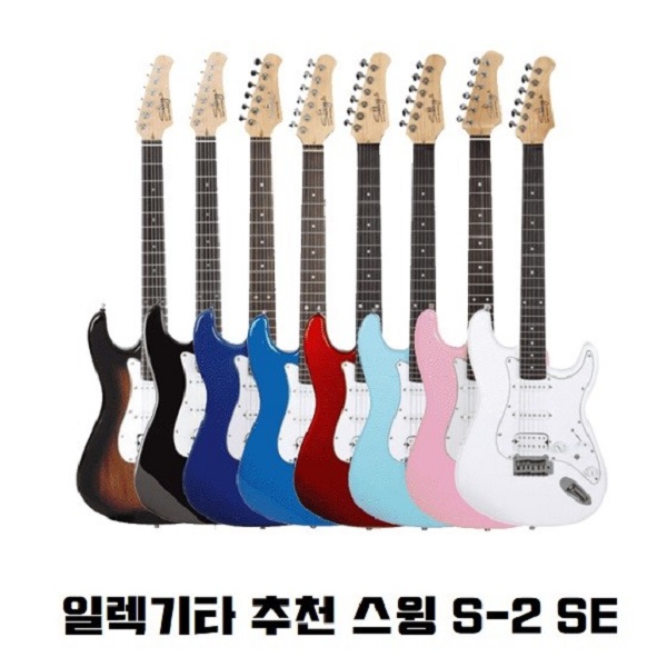 기타 일렉기타 추천 입문 입문용 일렉기타 스윙 S-2 SE 기타 일렉기타 추천 입문 입문용 일렉기타 스윙 S-2 SE