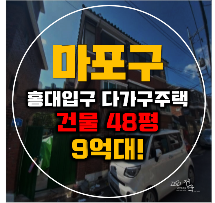 마포구단독주택 동교동 다가구주택 48평 9억대 홍대입구 마포구단독주택 동교동 다가구주택 48평 9억대 홍대입구