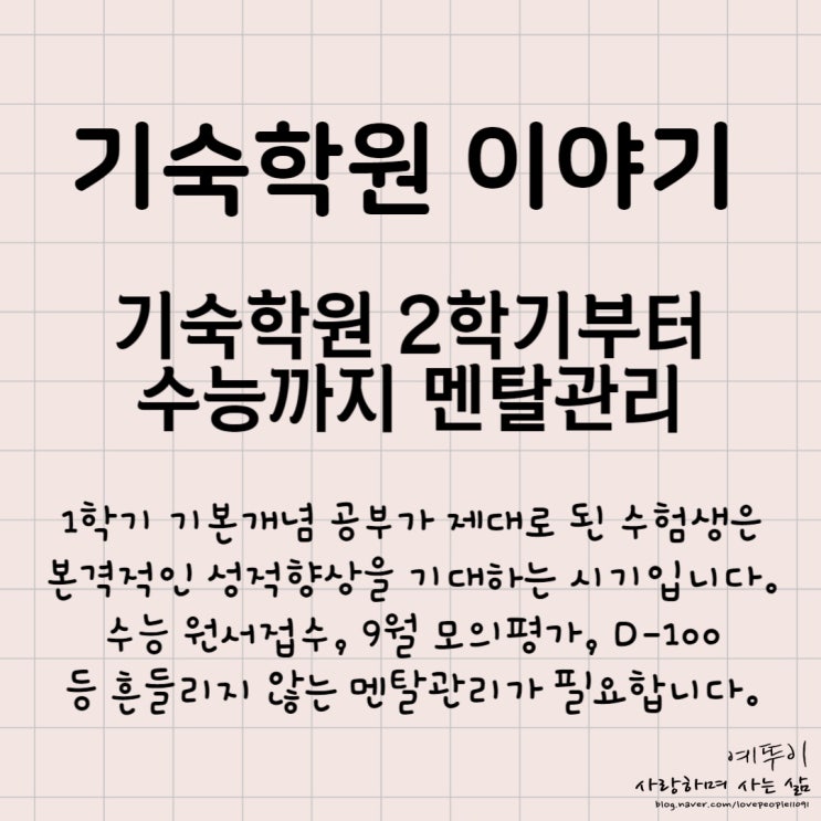  재수기숙학원 수험생활 이야기 9월 모의평가 원서접수 수능 100일 시기별 멘탈 관리