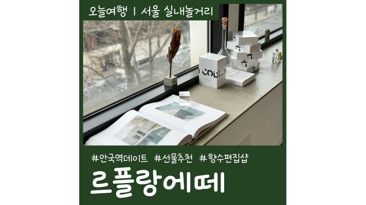 안국역놀거리 르플랑에떼 향수편집샵 데이트 안국역놀거리 르플랑에떼 향수편집샵 데이트