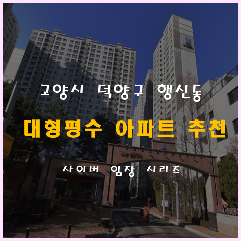 고양시 덕양구 행신동 행신SK뷰 아파트 추천