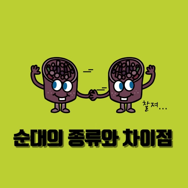  순대의 종류와 차이점에 대한 교육