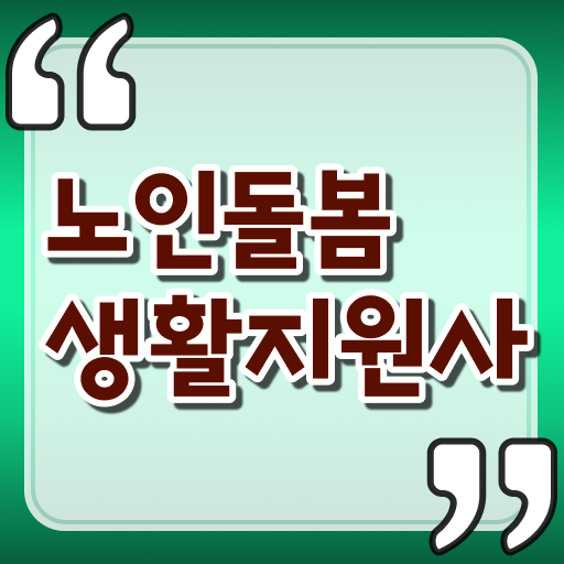  노인돌봄생활지원사 자격증 시험 이렇게 간단할 수가 !