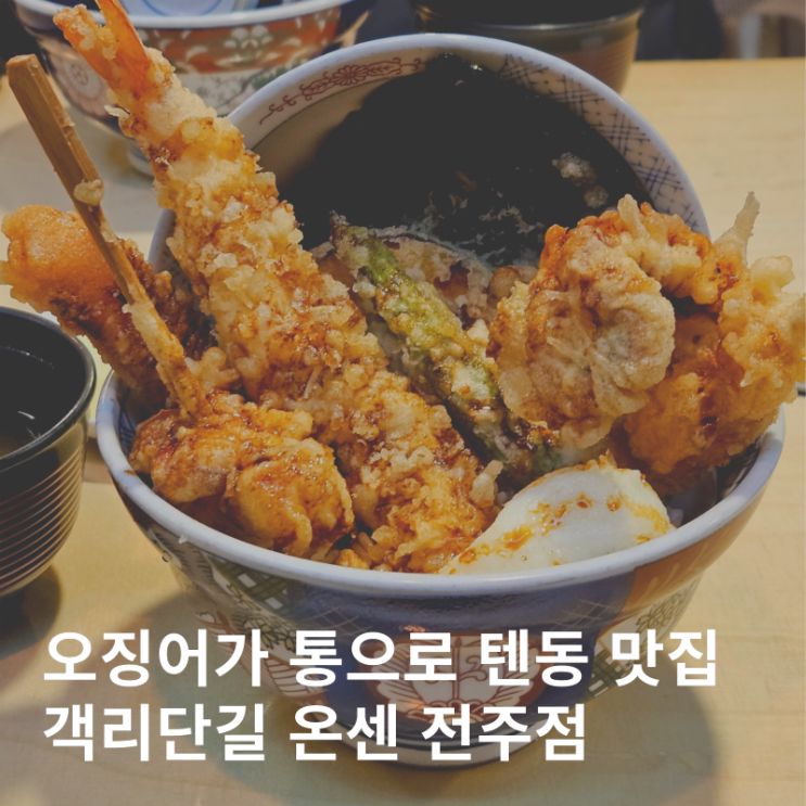  전주 객리단길 맛집 온센 텐동
