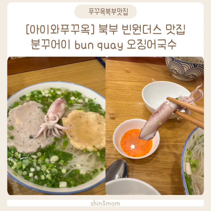  [아이와푸꾸옥] 북부 빈원더스 맛집 오징어국수 분꾸어이 bun quay