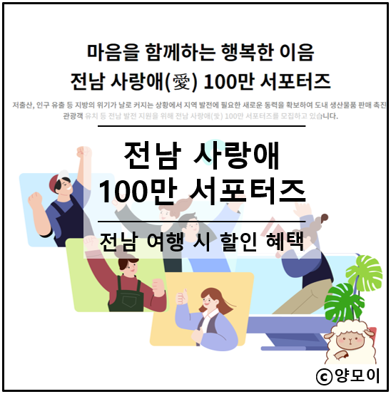  전남 사랑애(愛) 100만 서포터즈 가입하고 전남사랑도민증 발급받아 혜택 누리세요