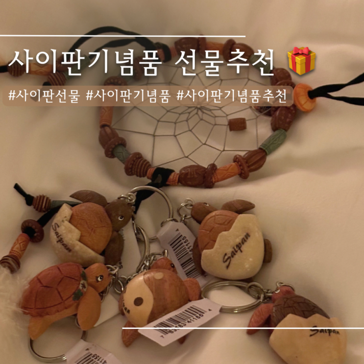 사이판 기념품 선물 추천 아이러브사이판 & ABC 스토어 