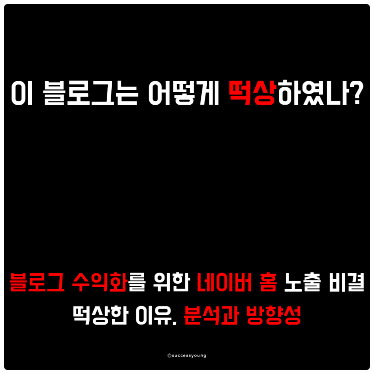  블로그 수익화를 위한 네이버 홈 노출 비결 떡상한 이유, 분석과 방향성