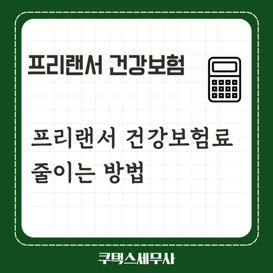  프리랜서 지역건강보험료 피부양자 유지 - 3.3%