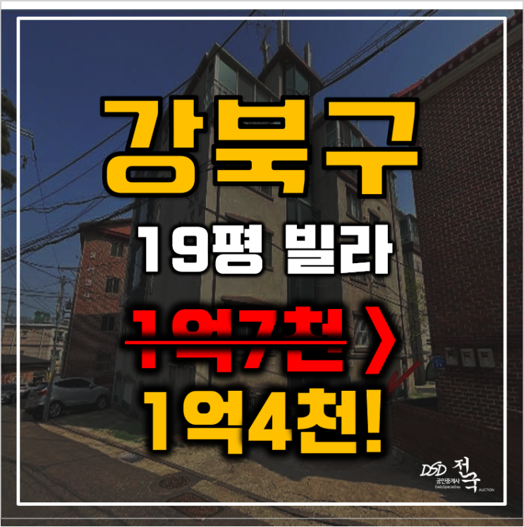 강북구경매 서울 수유동 현대그랑빌 19평 1억대