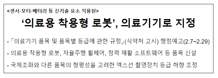 ‘의료용 착용형 로봇’, 의료기기로 지정_식품의약품안전처 ‘의료용 착용형 로봇’, 의료기기로 지정_식품의약품안전처
