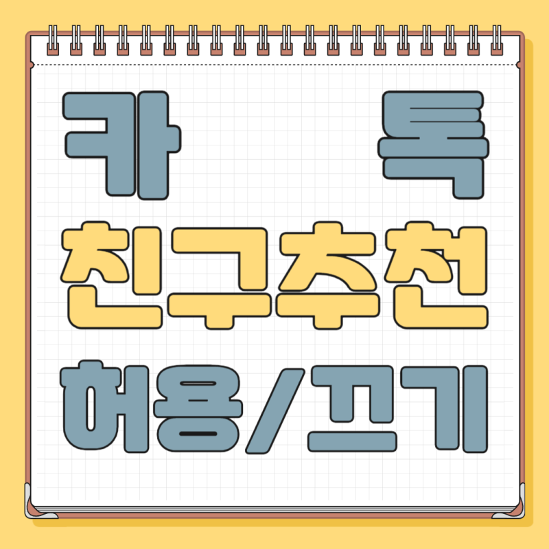 카톡 친구추천 끄기 허용하는 방법 알아보자