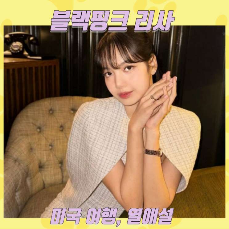  리사 프레데릭 아르노와 함께한 미국 여행, 열애설 더 강력한 추측