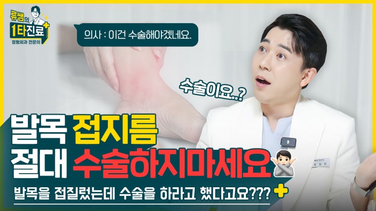  발목 접지름.. 수술을 해야 한다고? (절대 수술하지 마세요!)