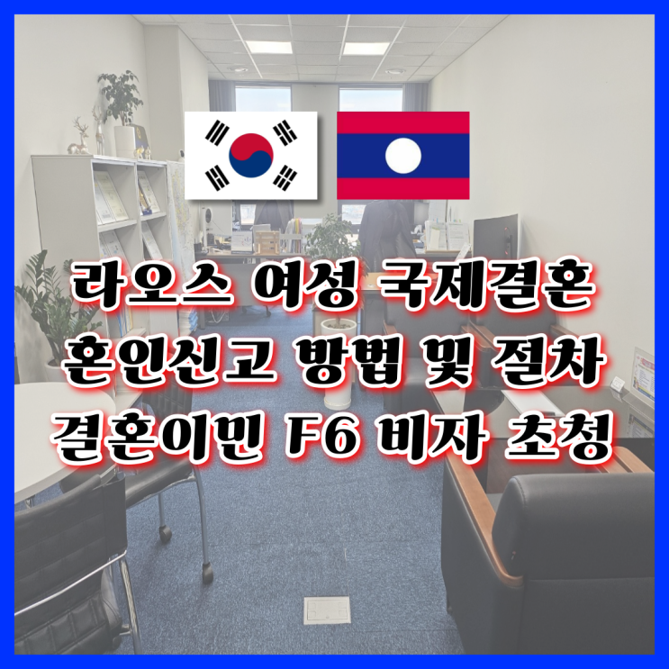라오스여성 국제결혼의 혼인신고 방법 결혼비자 F6 가족초청 C3비자 라오스여성 국제결혼의 혼인신고 방법 결혼비자 F6 가족초청 C3비자