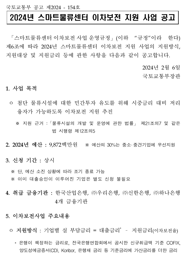 2024년 스마트물류센터 이자보전 지원사업 모집 공고 2024년 스마트물류센터 이자보전 지원사업 모집 공고