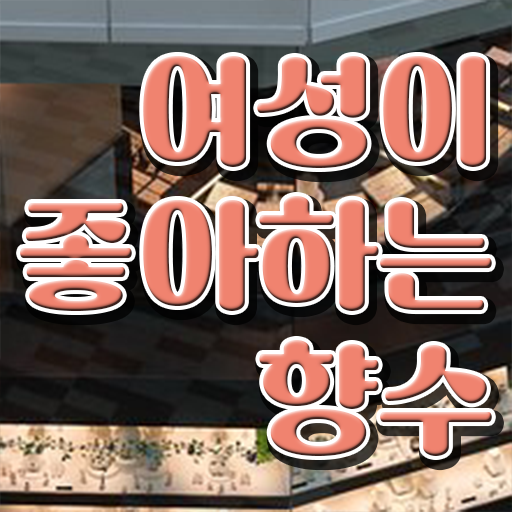  조향사 북촌 조향사의 집 정보 강력추천 !