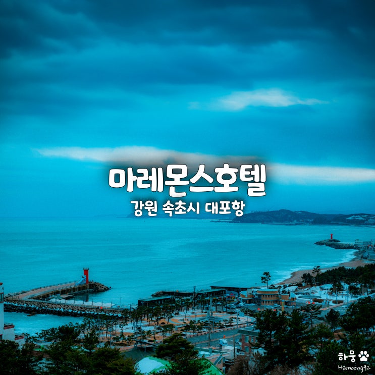  강원도 속초 숙소 추천, 대포항 4성급 오션뷰 마레몬스호텔