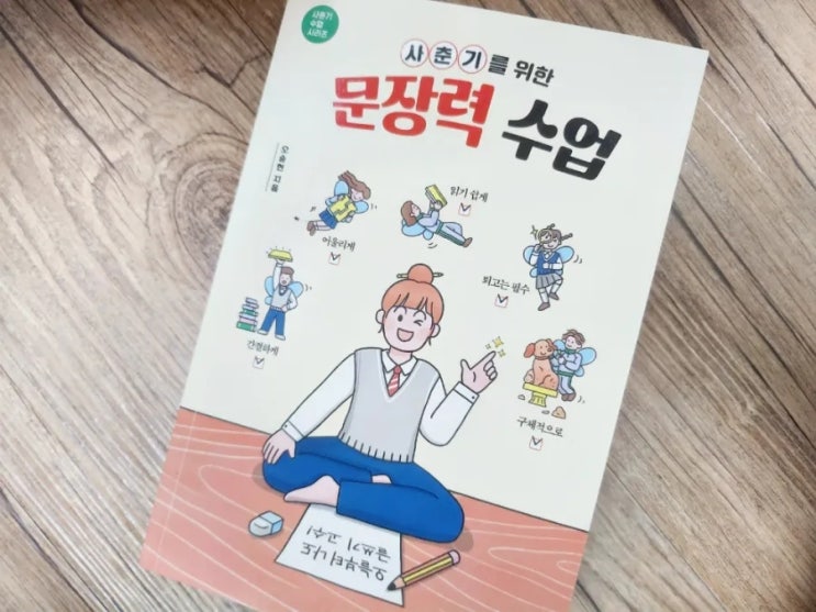 [서평] 사춘기를 위한 문장력 수업 / <b>오승현</b> 지음 / 생각학교