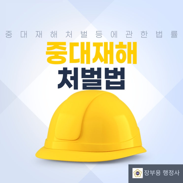  중대재해 처벌법을 원청과 하청에 모두 적용한 사례