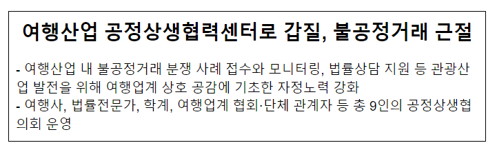 여행산업 공정상생협력센터로 갑질, 불공정거래 근절 여행산업 공정상생협력센터로 갑질, 불공정거래 근절