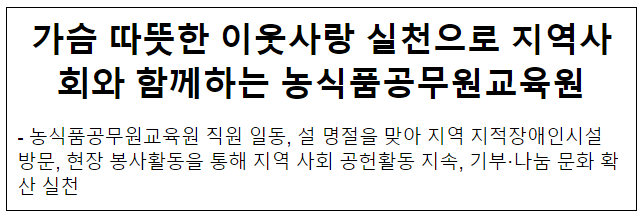 가슴 따뜻한 이웃사랑 실천으로 지역사회와 함께하는 농식품공무원교육원