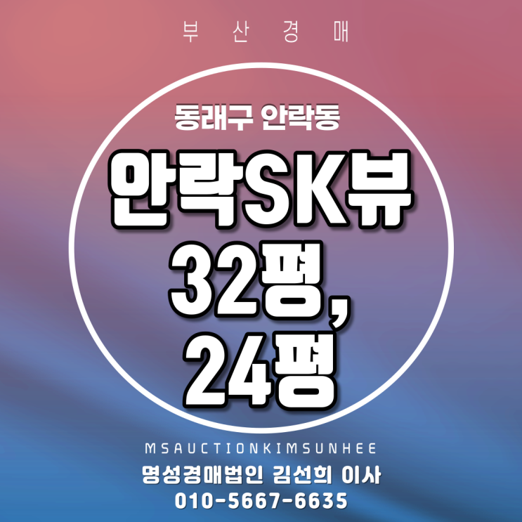  부산경매 동래구 안락동 안락SK뷰 32평, 24평 2차 경매