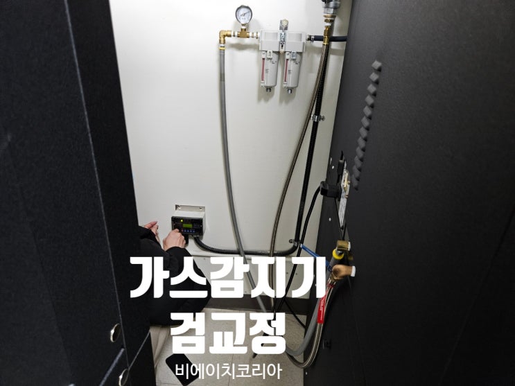  병원 멸균실 EO 가스감지기 검교정 후기 / 비에이치코리아