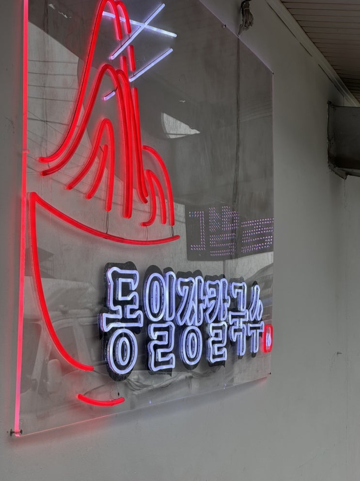 강릉 맛집 : 동일장칼국수